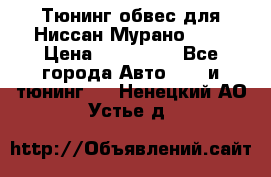 Тюнинг обвес для Ниссан Мурано z51 › Цена ­ 200 000 - Все города Авто » GT и тюнинг   . Ненецкий АО,Устье д.